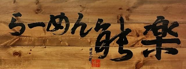 Ramen Nogacu